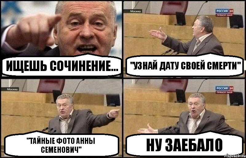 ищешь сочинение... "узнай дату своей смерти" "тайные фото анны семенович" ну заебало, Комикс Жириновский