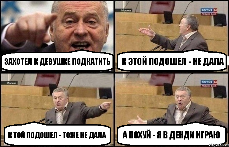 захотел к девушке подкатить к этой подошел - не дала к той подошел - тоже не дала а похуй - я в денди играю, Комикс Жириновский