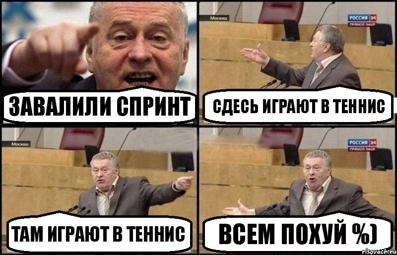 Завалили спринт Сдесь играют в теннис Там играют в теннис Всем похуй %), Комикс Жириновский