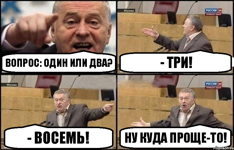 Вопрос: один или два? - Три! - Восемь! ну куда проще-то!, Комикс Жириновский