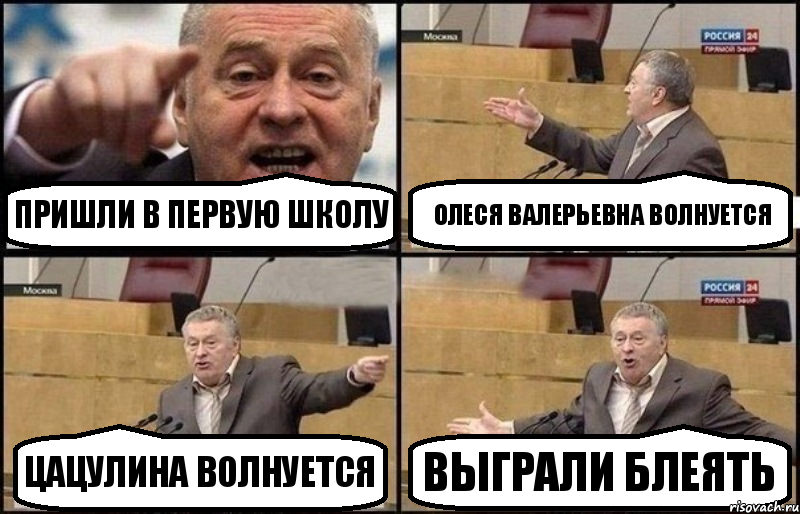 ПРИШЛИ В ПЕРВУЮ ШКОЛУ ОЛЕСЯ ВАЛЕРЬЕВНА ВОЛНУЕТСЯ ЦАЦУЛИНА ВОЛНУЕТСЯ ВЫГРАЛИ БЛЕЯТЬ, Комикс Жириновский