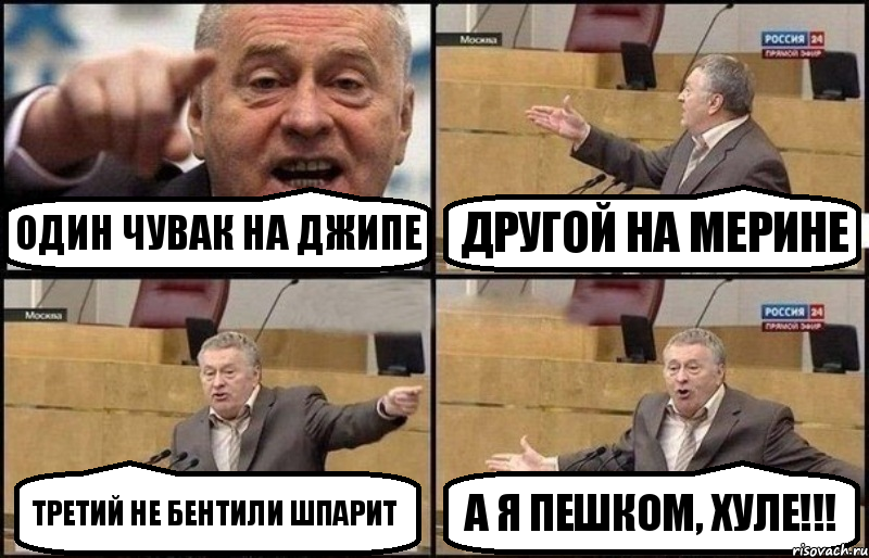 один чувак на джипе другой на мерине третий не бентили шпарит а я пешком, хуле!!!, Комикс Жириновский