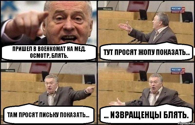 пришел в военкомат на мед. осмотр, блять. тут просят жопу показать... там просят письку показать... ... извращенцы блять., Комикс Жириновский