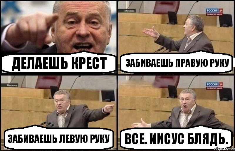 ДЕЛАЕШЬ КРЕСТ ЗАБИВАЕШЬ ПРАВУЮ РУКУ ЗАБИВАЕШЬ ЛЕВУЮ РУКУ ВСЕ. ИИСУС БЛЯДЬ., Комикс Жириновский