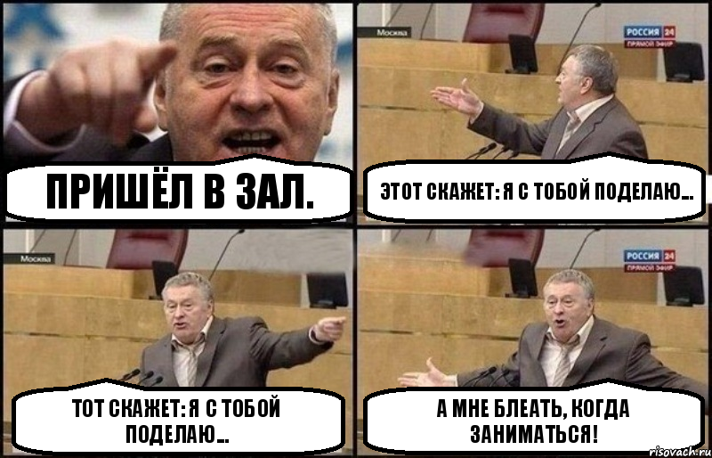 пришёл в зал. Этот скажет: Я с тобой поделаю... Тот скажет: Я с тобой поделаю... А мне блеать, когда заниматься!, Комикс Жириновский