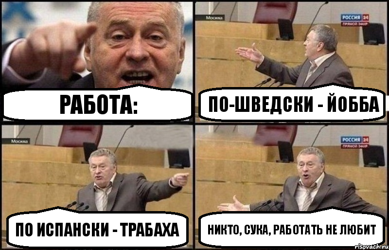 Работа: По-шведски - йобба По испански - трабаха Никто, сука, работать не любит, Комикс Жириновский