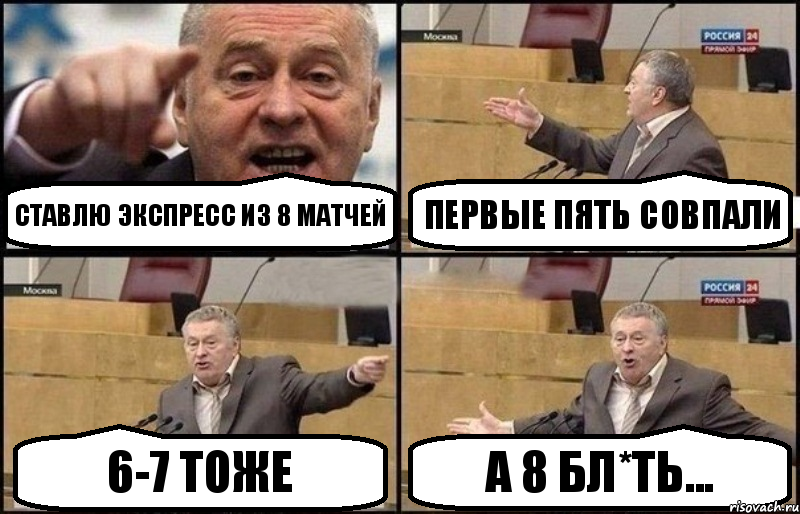 Ставлю экспресс из 8 матчей первые пять совпали 6-7 тоже А 8 бл*ть..., Комикс Жириновский