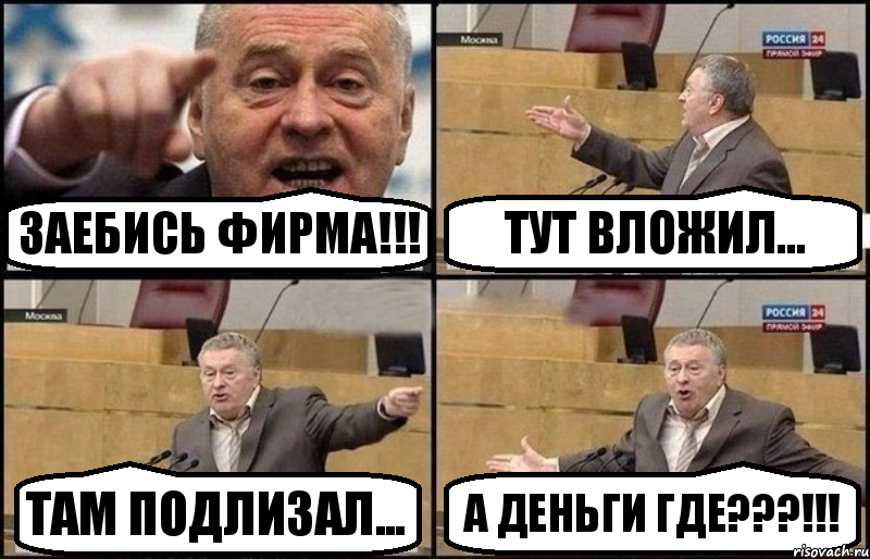 Заебись фирма!!! Тут вложил... там подлизал... А деньги где???!!!, Комикс Жириновский