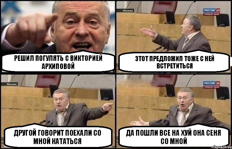 Решил погулять с Викторией Архиповой Этот предложил тоже с ней встретиться Другой говорит поехали со мной кататься Да пошли все на хуй она сеня со мной, Комикс Жириновский