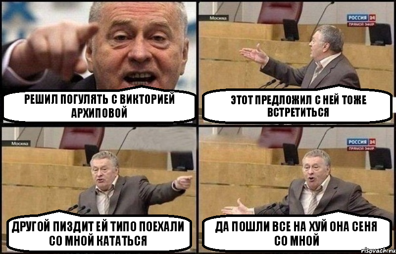 Решил погулять с Викторией Архиповой Этот предложил с ней тоже встретиться Другой пиздит ей типо поехали со мной кататься Да пошли все На Хуй она сеня со мной, Комикс Жириновский