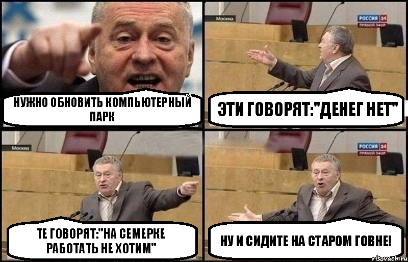 Нужно обновить компьютерный парк Эти говорят:"Денег нет" Те говорят:"На семерке работать не хотим" Ну и сидите на старом говне!, Комикс Жириновский