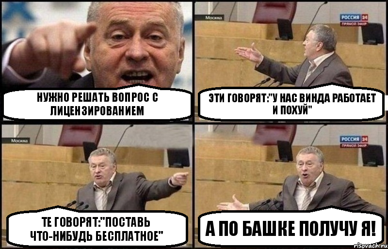 Нужно решать вопрос с лицензированием Эти говорят:"У нас винда работает и похуй" Те говорят:"Поставь что-нибудь бесплатное" А по башке получу я!, Комикс Жириновский