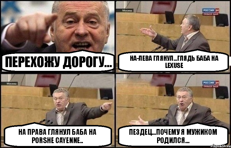 ПЕРЕХОЖУ ДОРОГУ... НА-ЛЕВА ГЛЯНУЛ...ГЛЯДЬ БАБА НА LEXUSE НА ПРАВА ГЛЯНУЛ БАБА НА PORSHE CAYENNE.. ПЕЗДЕЦ...ПОЧЕМУ Я МУЖИКОМ РОДИЛСЯ..., Комикс Жириновский