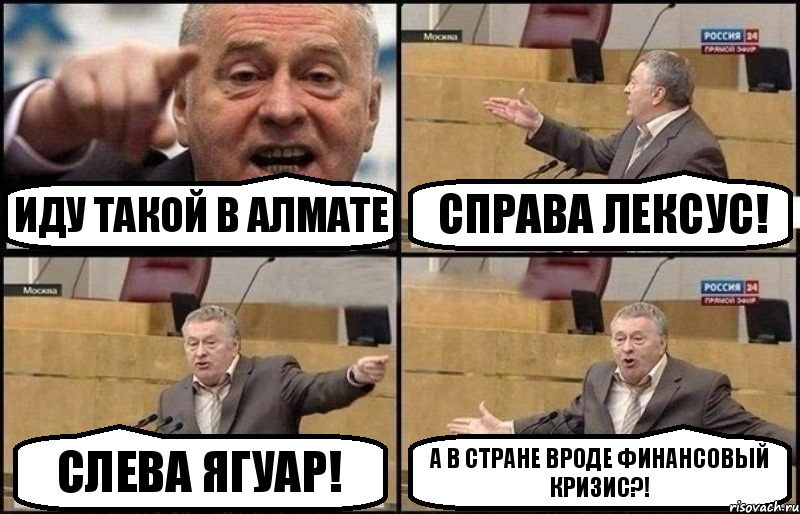 Иду такой в Алмате Справа Лексус! Слева Ягуар! А в стране вроде финансовый кризис?!, Комикс Жириновский