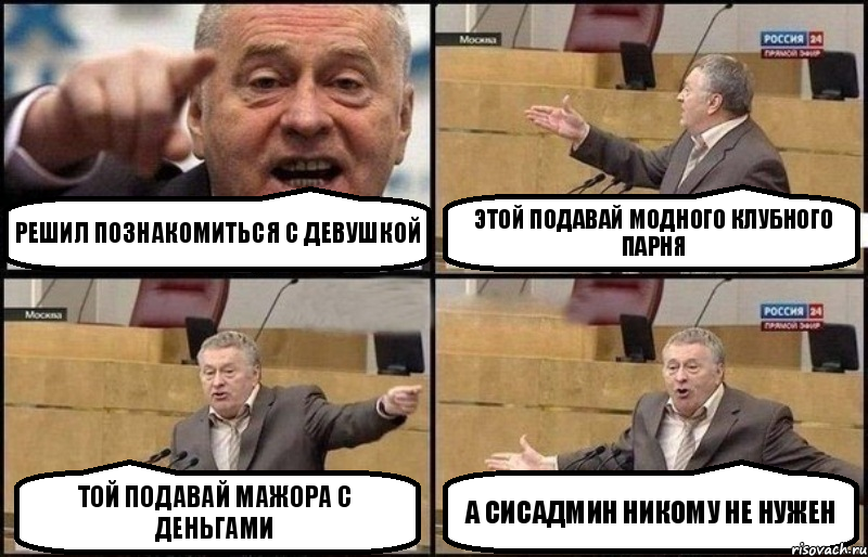 Решил познакомиться с девушкой Этой подавай модного клубного парня Той подавай мажора с деньгами А сисадмин никому не нужен, Комикс Жириновский