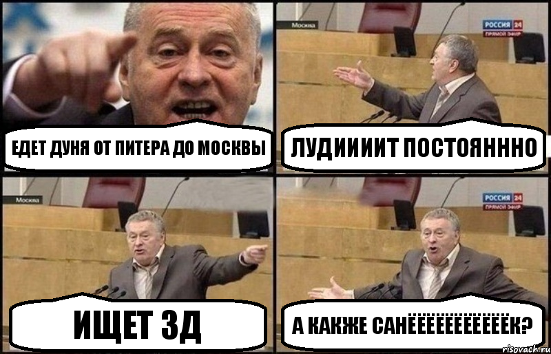 едет Дуня от Питера До Москвы Лудиииит постояннно Ищет ЗД а какже Санёёёёёёёёёёёк?, Комикс Жириновский