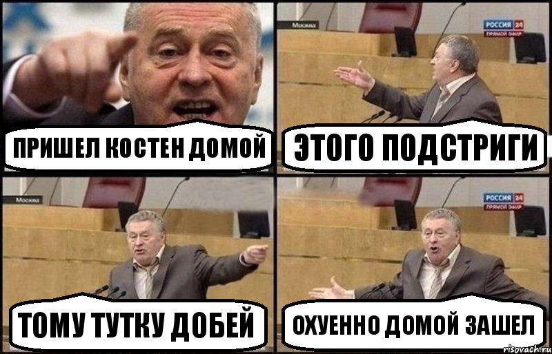 Пришел Костен домой Этого подстриги Тому тутку добей Охуенно домой зашел, Комикс Жириновский