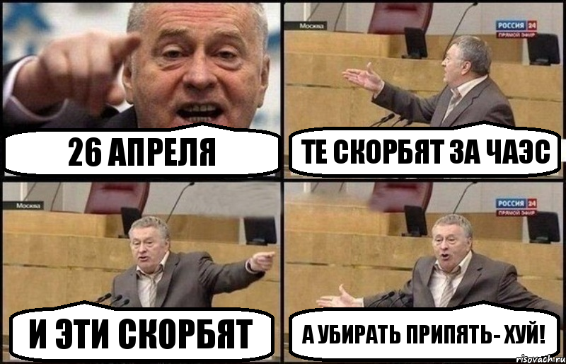 26 апреля Те скорбят за ЧАЭС И эти скорбят А убирать Припять- хуй!, Комикс Жириновский