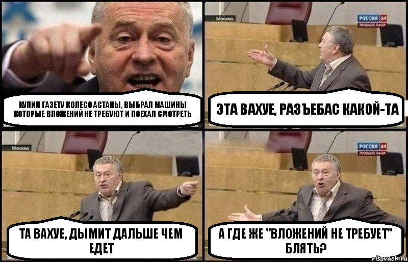 Купил газету колесо Астаны, выбрал машины которые вложений не требуют и поехал смотреть Эта вахуе, разъебас какой-та Та вахуе, дымит дальше чем едет А где же "ВЛОЖЕНИЙ НЕ ТРЕБУЕТ" блять?, Комикс Жириновский