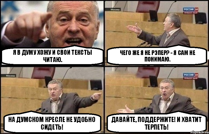 Я в думу хожу и свои тексты читаю. Чего же я не рэпер? - Я сам не понимаю. На думском кресле не удобно сидеть! Давайте, поддержите! И хватит терпеть!, Комикс Жириновский