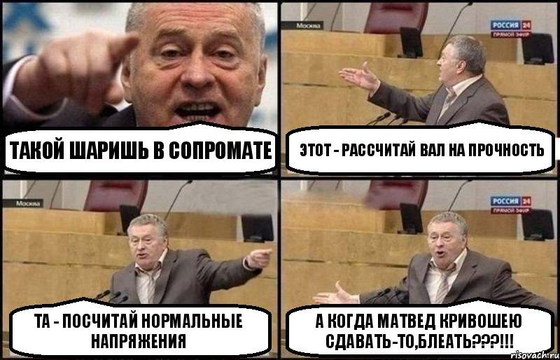 Такой шаришь в сопромате этот - рассчитай вал на прочность та - посчитай нормальные напряжения а когда матвед Кривошею сдавать-то,блеать???!!!, Комикс Жириновский