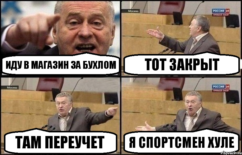 Иду в магазин за бухлом Тот закрыт Там переучет Я спортсмен хуле, Комикс Жириновский