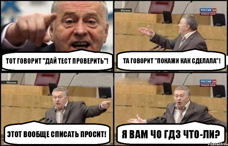 Тот говорит "Дай тест проверить"! Та говорит "Покажи как сделала"! Этот вообще списать просит! Я вам чо ГДЗ что-ли?, Комикс Жириновский