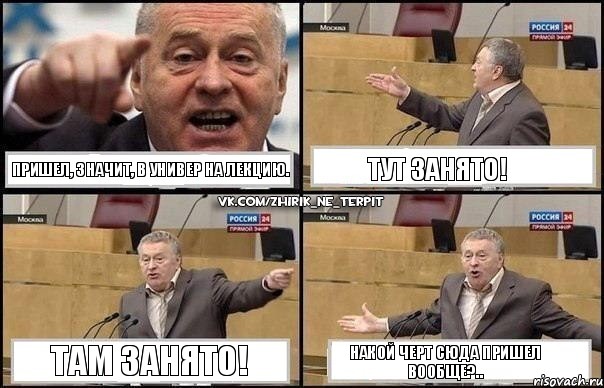 Пришел, значит, в универ на лекцию. Тут занято! Там занято! Накой черт сюда пришел вообще?.., Комикс Жириновский