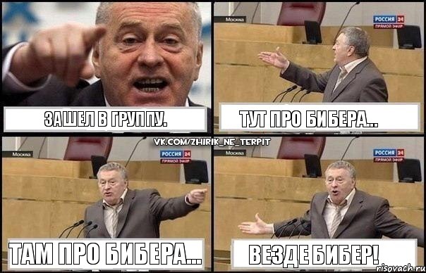 Зашел в Группу. Тут про Бибера... Там про Бибера... Везде Бибер!, Комикс Жириновский