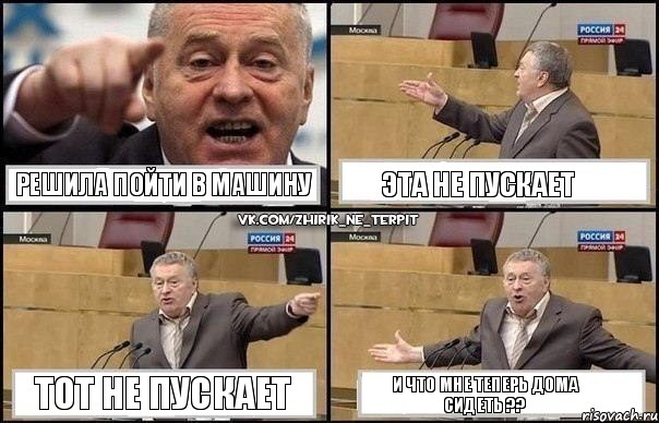 Решила пойти в машину Эта не пускает Тот не пускает И что мне теперь дома сидеть ??, Комикс Жириновский