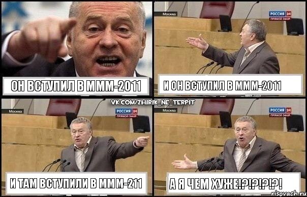 ОН ВСТУПИЛ В МММ-2011 И ОН ВСТУПИЛ В МММ-2011 И ТАМ ВСТУПИЛИ В МММ-211 А Я ЧЕМ ХУЖЕ!?!?!?!?!, Комикс Жириновский