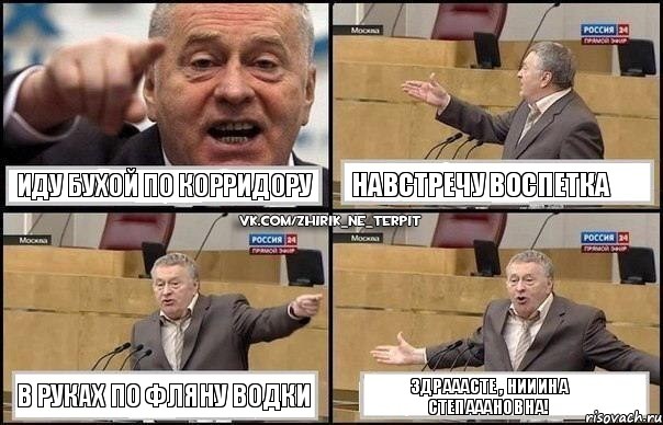 Иду бухой по корридору Навстречу воспетка В руках по фляну водки Здрааасте , Нииина Степааановна!, Комикс Жириновский