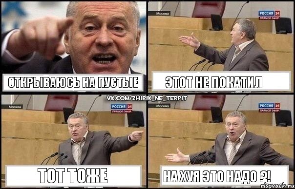 Открываюсь на пустые Этот не покатил Тот тоже На хуя это надо ?!, Комикс Жириновский