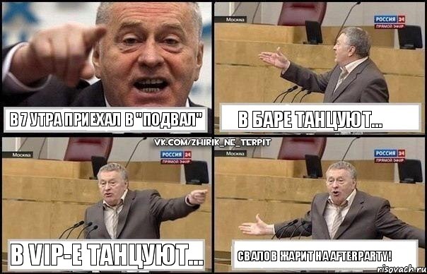 в 7 утра приехал в "подвал" в баре танцуют... в vip-е танцуют... свалов жарит на afterparty!, Комикс Жириновский