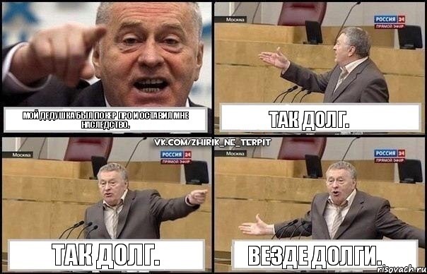 Мой дедушка был покер про и оставил мне наследство. Так долг. Так долг. Везде долги., Комикс Жириновский