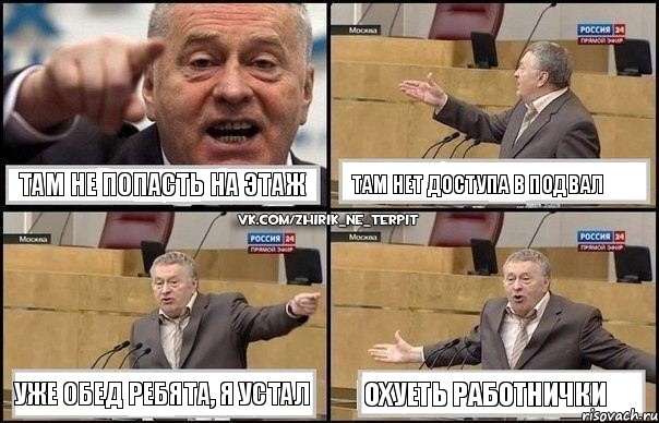 там не попасть на этаж там нет доступа в подвал уже обед ребята, я устал охуеть работнички, Комикс Жириновский