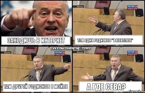 Заходишь в интернет Там один Родионов "В контакте" Там другой родионов в мэйле А где Сева?, Комикс Жириновский