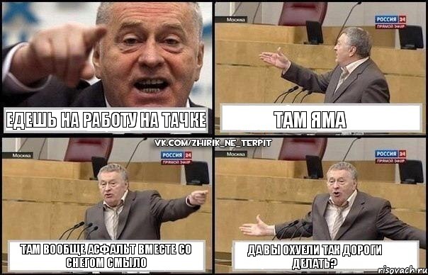 едешь на работу на тачке там яма там вообще асфальт вместе со снегом смыло да вы охуели так дороги делать?, Комикс Жириновский