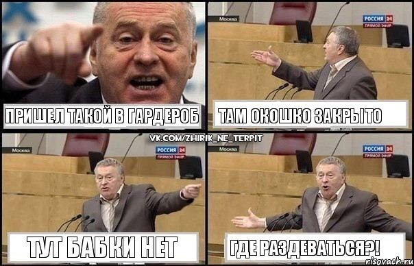 пришел такой в гардероб там окошко закрыто тут бабки нет где раздеваться?!, Комикс Жириновский