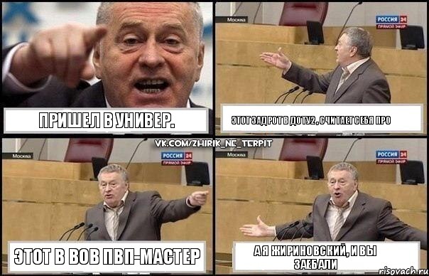 Пришел в универ. Этот задрот в доту2 , считает себя про этот в вов пвп-мастер а я Жириновский, и вы заебали, Комикс Жириновский