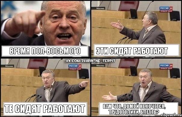 время пол-восьмого эти сидят работают те сидят работают вам что, домой не хочется, трудоголики, блеать?, Комикс Жириновский