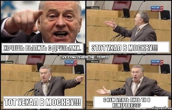 Хочешь выпить с друзьями. Этот ухал в Москву!!! Тот уехал в Москву!!! С кем блять пить то в Кемерово???, Комикс Жириновский