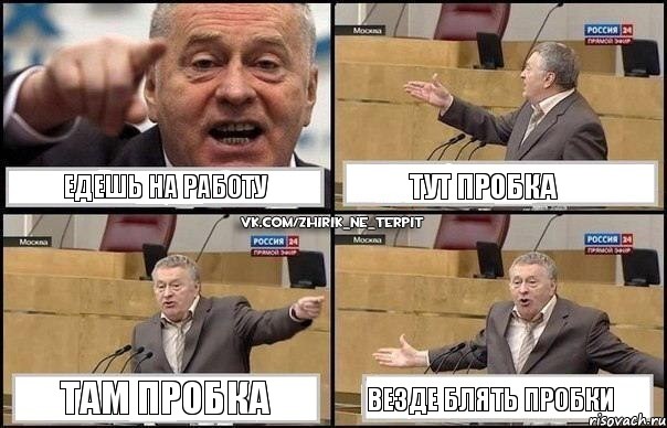 Едешь на работу Тут пробка Там пробка Везде Блять пробки, Комикс Жириновский