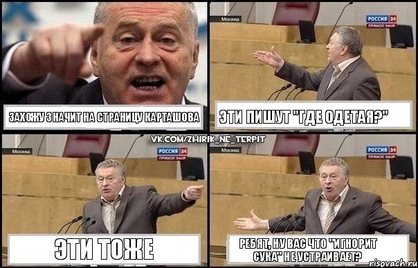 Захожу значит на страницу Карташова Эти пишут "Где Одетая?" Эти тоже Ребят, ну вас что "Игнорит сука" не устраивает?, Комикс Жириновский