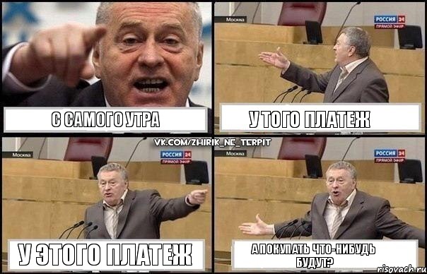 С самого утра У того платеж У этого платеж А покупать что-нибудь будут?, Комикс Жириновский