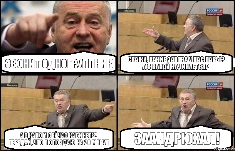 Звонит одногруппник скажи, какие завтра у нас пары?
а с какой начинается? а в каком сейчас кабинете?
передай, что я опоздаю на 20 минут заандрюхал!, Комикс Жириновский