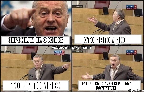 СПРОСИЛИ НА ФИЗИКЕ ЭТО НЕ ПОМНЮ ТО НЕ ПОМНЮ ЗАГОВОРИЛ О БЕСКОНЕЧНОСТИ ВСЕЛЕННОЙ, Комикс Жириновский