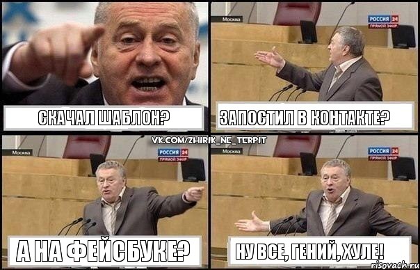 Скачал шаблон? запостил в контакте? А на фейсбуке? Ну все, гений, хуле!, Комикс Жириновский