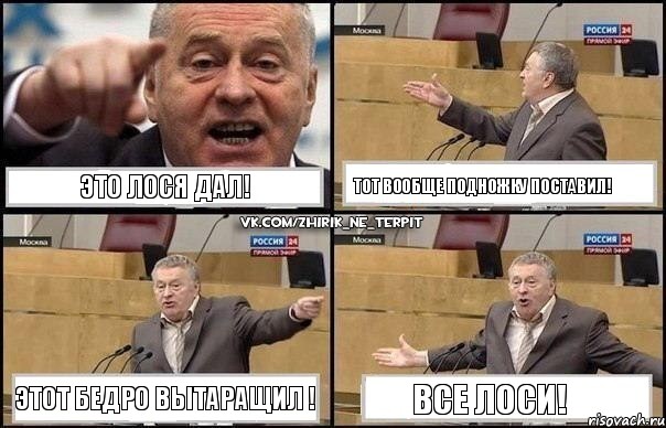 Это лося дал! Тот вообще подножку поставил! Этот бедро вытаращил ! Все лоси!, Комикс Жириновский