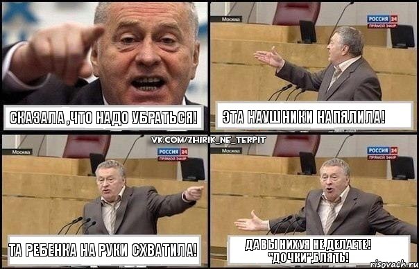 Сказала ,что надо убраться! Эта наушники напялила! Та ребенка на руки схватила! Да вы нихуя не делаете! "Дочки",блять!, Комикс Жириновский